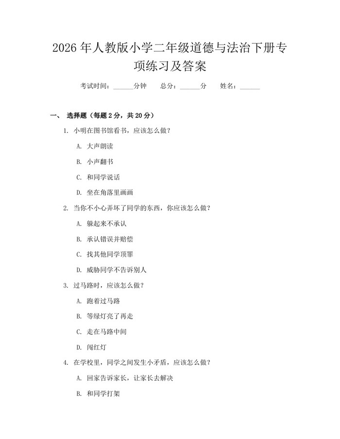 2026年人教版小学二年级道德与法治下册专项练习及答案：(docx+pdf)免费下载