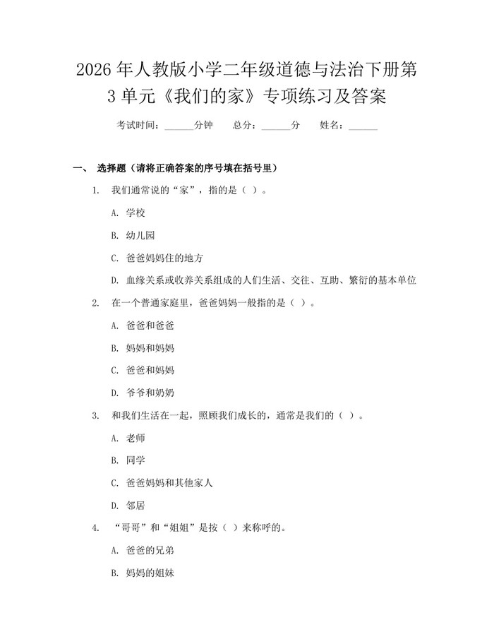 2026年人教版小学二年级道德与法治下册第3单元《我们的家》专项练习及答案：(docx+pdf)免费下载