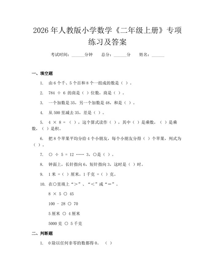 2026年人教版小学数学《二年级上册》专项练习及答案：(docx+pdf)免费下载