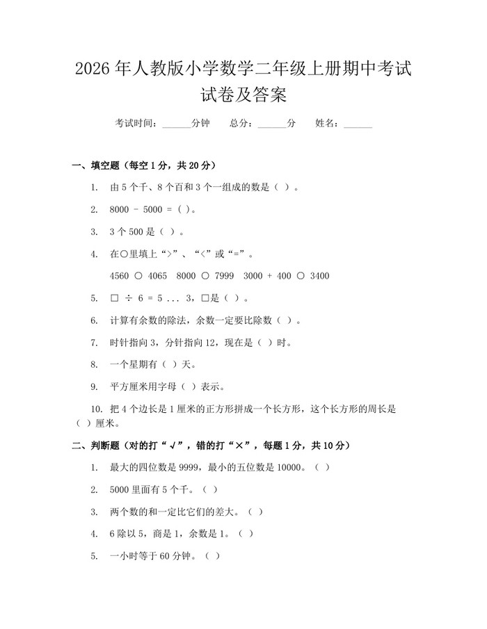 2026年人教版小学数学二年级上册期中考试试卷及答案：(docx+pdf)免费下载
