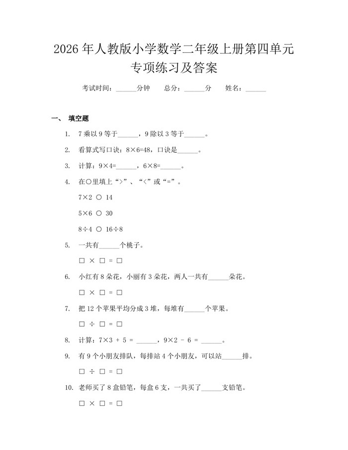 2026年人教版小学数学二年级上册第四单元专项练习及答案：(docx+pdf)免费下载