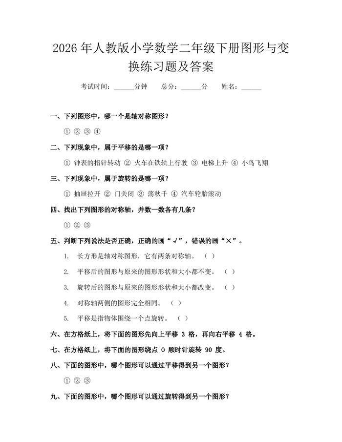 2026年人教版小学数学二年级下册图形与变换练习题及答案：(docx+pdf)免费下载