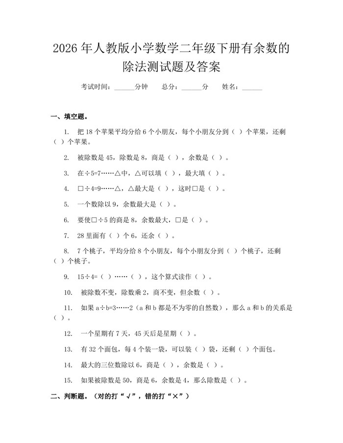 2026年人教版小学数学二年级下册有余数的除法测试题及答案：(docx+pdf)免费下载