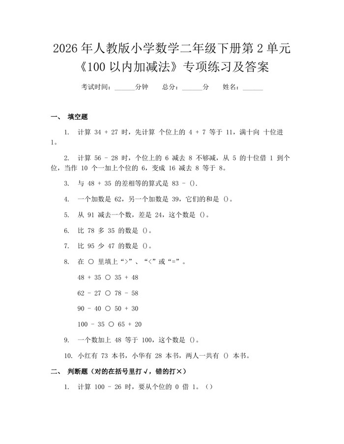 2026年人教版小学数学二年级下册第2单元《100以内加减法》专项练习及答案：(docx+pdf)免费下载