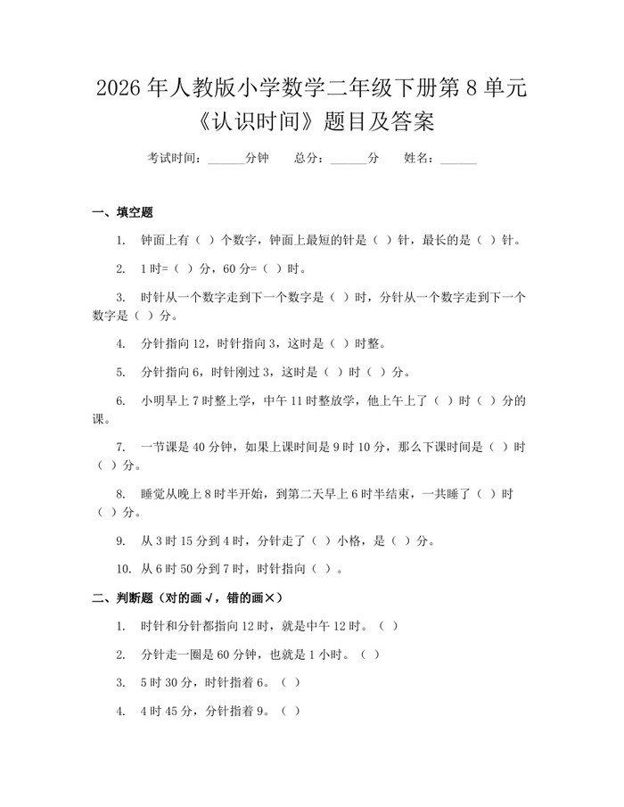 2026年人教版小学数学二年级下册第8单元《认识时间》题目及答案：(docx+pdf)免费下载