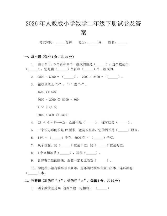 2026年人教版小学数学二年级下册试卷及答案：(docx+pdf)免费下载