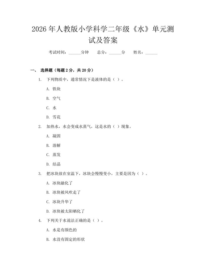 2026年人教版小学科学二年级《水》单元测试及答案：(docx+pdf)免费下载