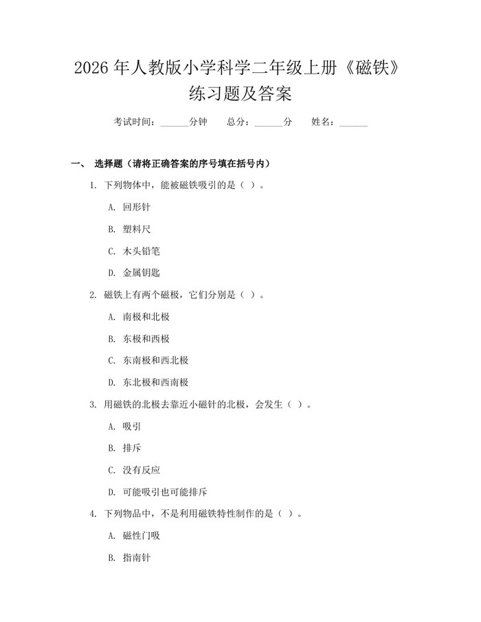 2026年人教版小学科学二年级上册《磁铁》练习题及答案：(docx+pdf)免费下载