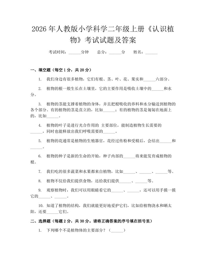 2026年人教版小学科学二年级上册《认识植物》考试试题及答案：(docx+pdf)免费下载