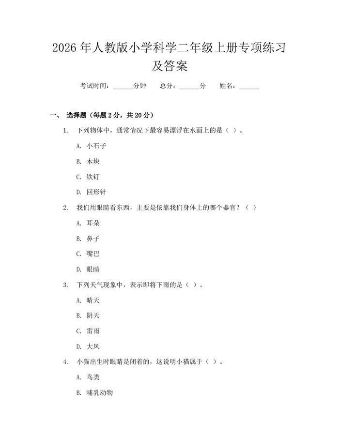 2026年人教版小学科学二年级上册专项练习及答案：(docx+pdf)免费下载