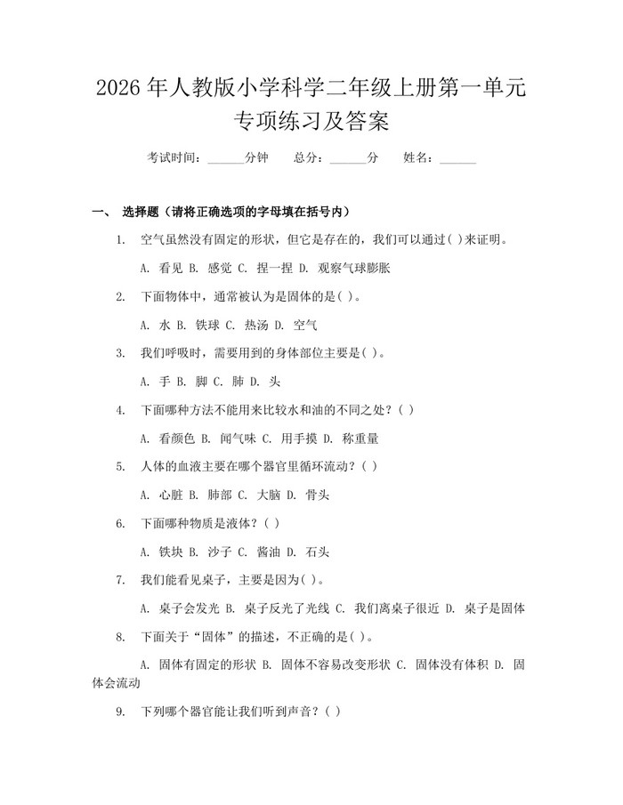2026年人教版小学科学二年级上册第一单元专项练习及答案：(docx+pdf)免费下载