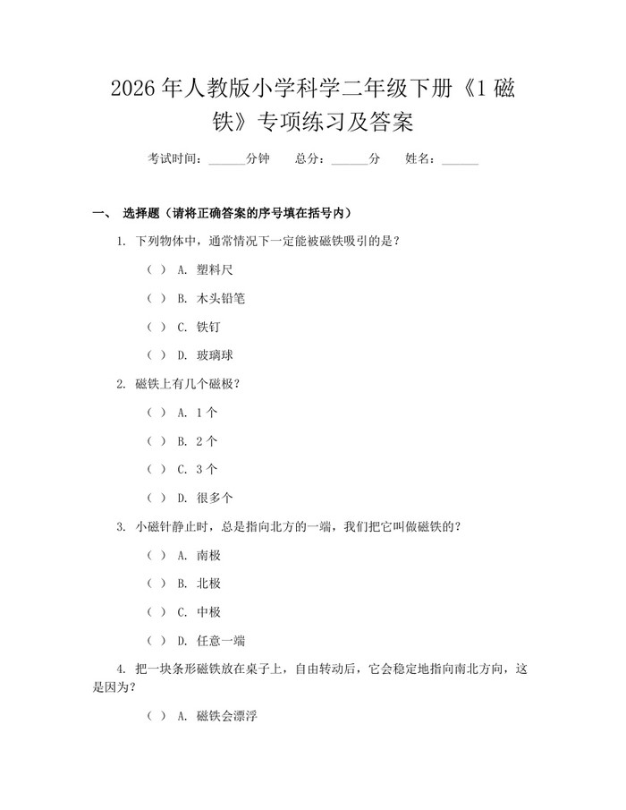 2026年人教版小学科学二年级下册《1磁铁》专项练习及答案：(docx+pdf)免费下载