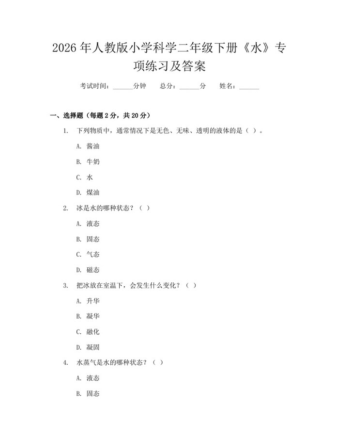 2026年人教版小学科学二年级下册《水》专项练习及答案：(docx+pdf)免费下载