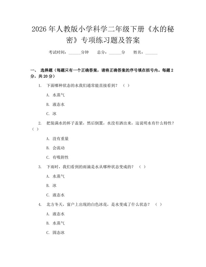 2026年人教版小学科学二年级下册《水的秘密》专项练习题及答案：(docx+pdf)免费下载
