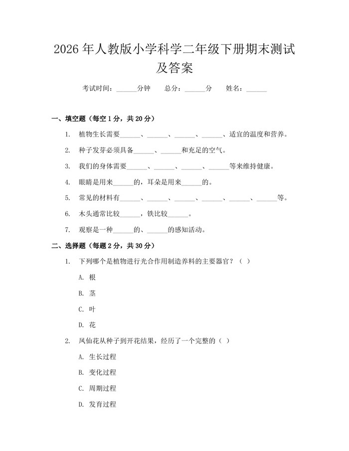 2026年人教版小学科学二年级下册期末测试及答案：(docx+pdf)免费下载