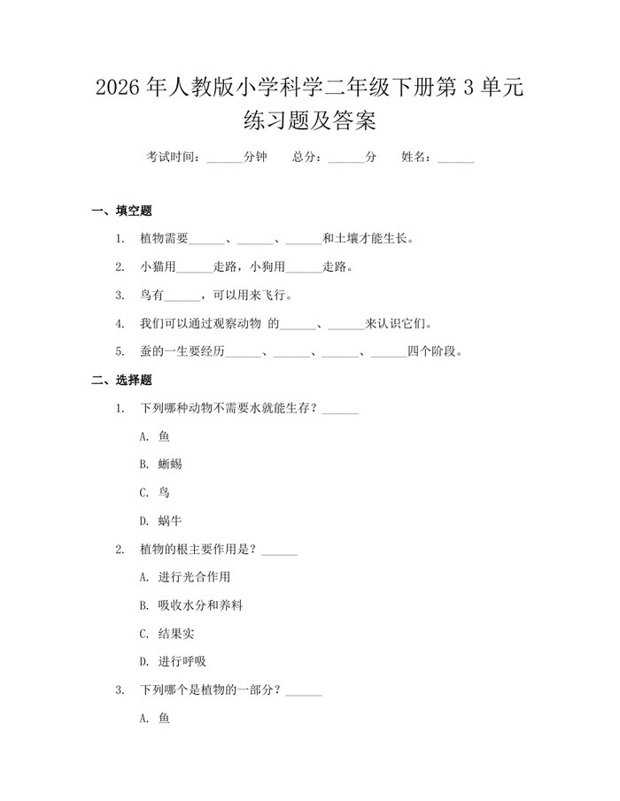 2026年人教版小学科学二年级下册第3单元练习题及答案：(docx+pdf)免费下载