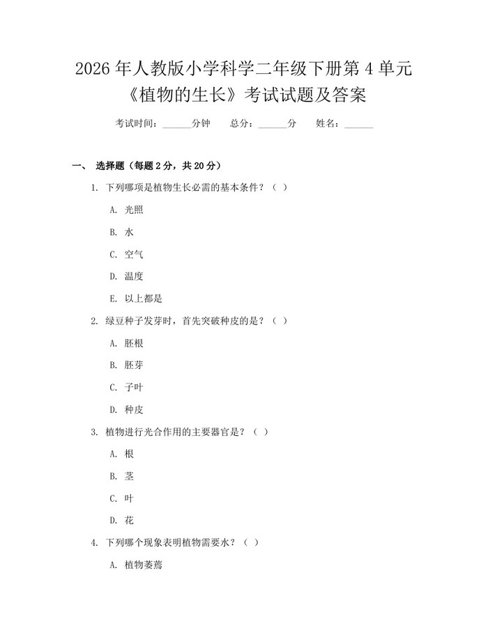 2026年人教版小学科学二年级下册第4单元《植物的生长》考试试题及答案：(docx+pdf)免费下载
