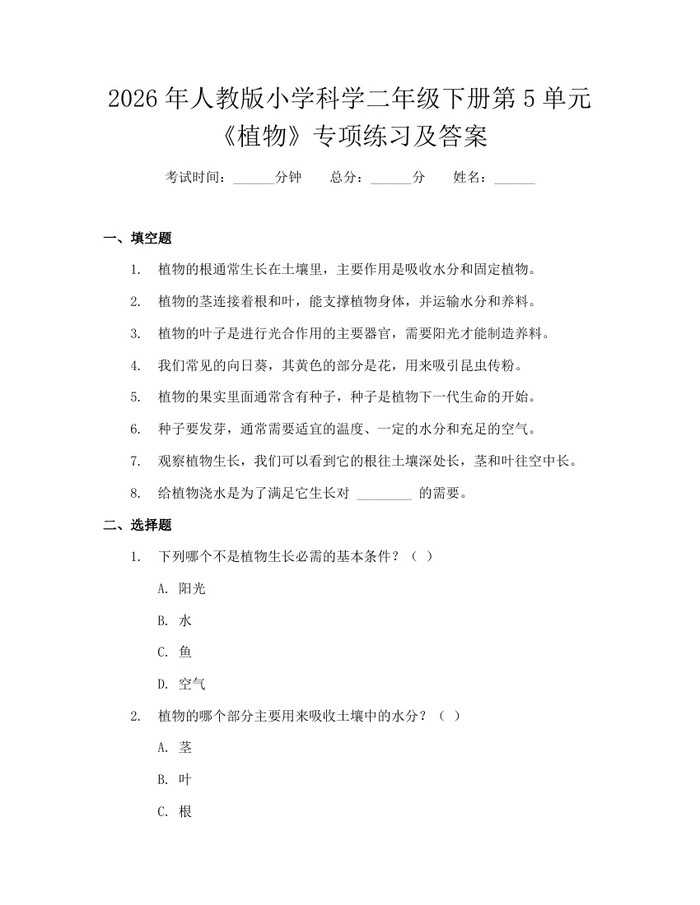 2026年人教版小学科学二年级下册第5单元《植物》专项练习及答案：(docx+pdf)免费下载