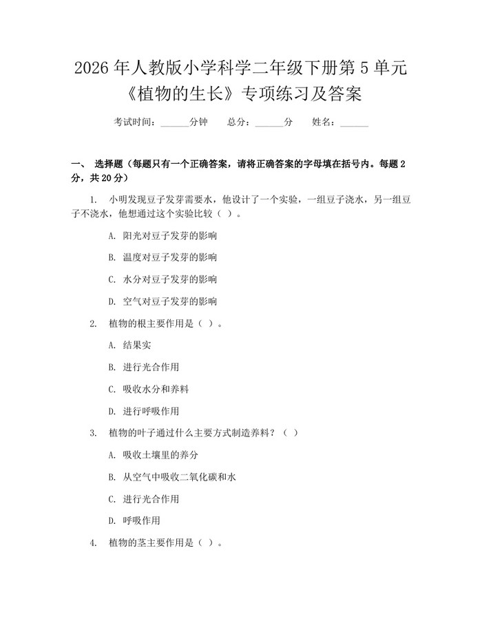 2026年人教版小学科学二年级下册第5单元《植物的生长》专项练习及答案：(docx+pdf)免费下载