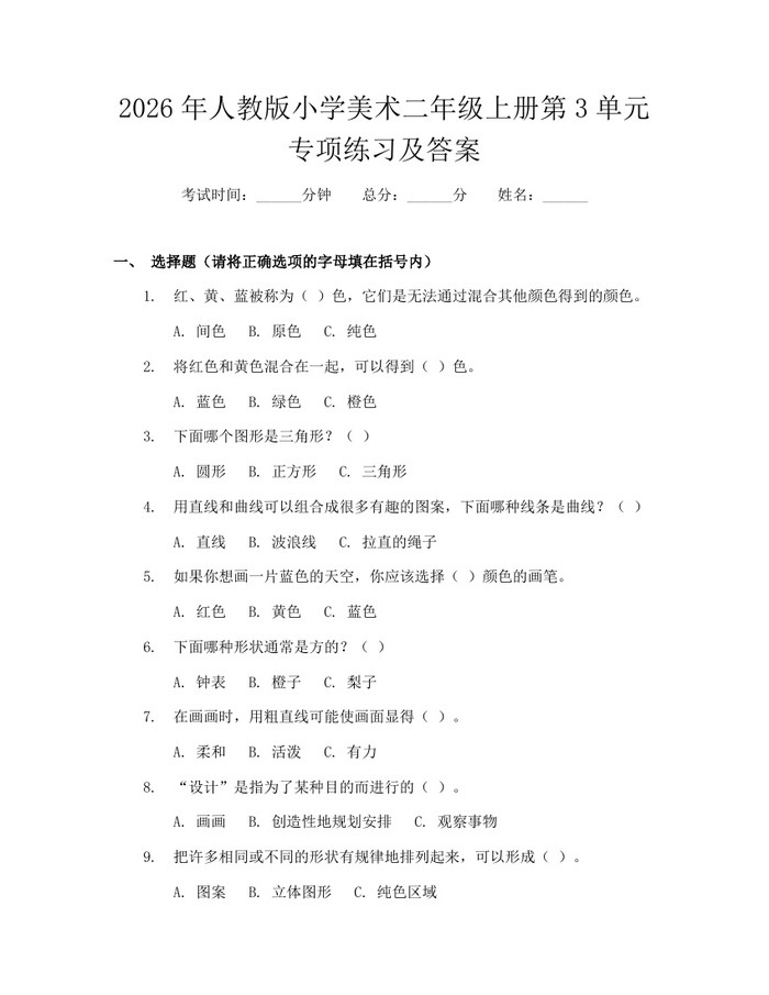 2026年人教版小学美术二年级上册第3单元专项练习及答案：(docx+pdf)免费下载