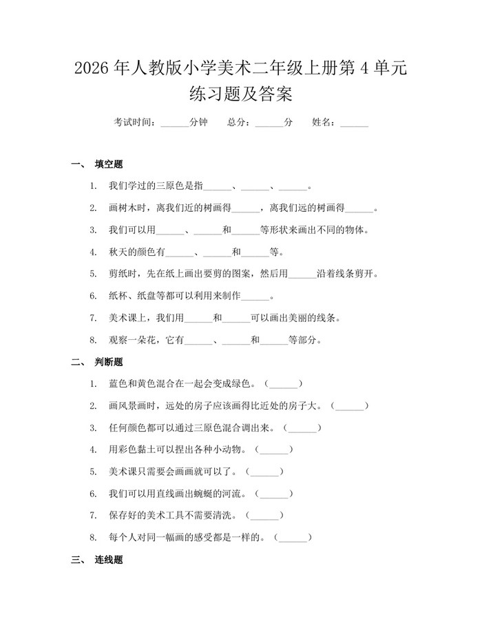 2026年人教版小学美术二年级上册第4单元练习题及答案：(docx+pdf)免费下载