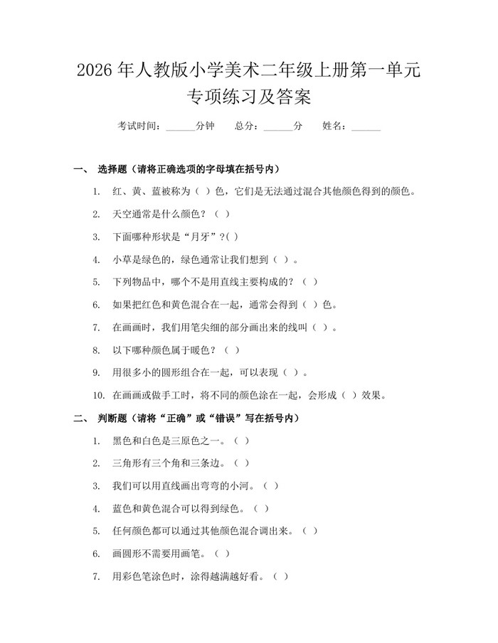 2026年人教版小学美术二年级上册第一单元专项练习及答案：(docx+pdf)免费下载