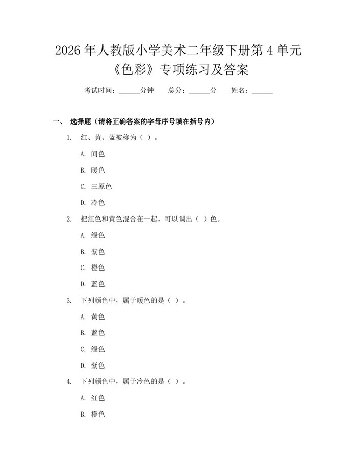 2026年人教版小学美术二年级下册第4单元《色彩》专项练习及答案：(docx+pdf)免费下载