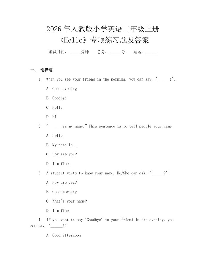 2026年人教版小学英语二年级上册《Hello》专项练习题及答案：(docx+pdf)免费下载