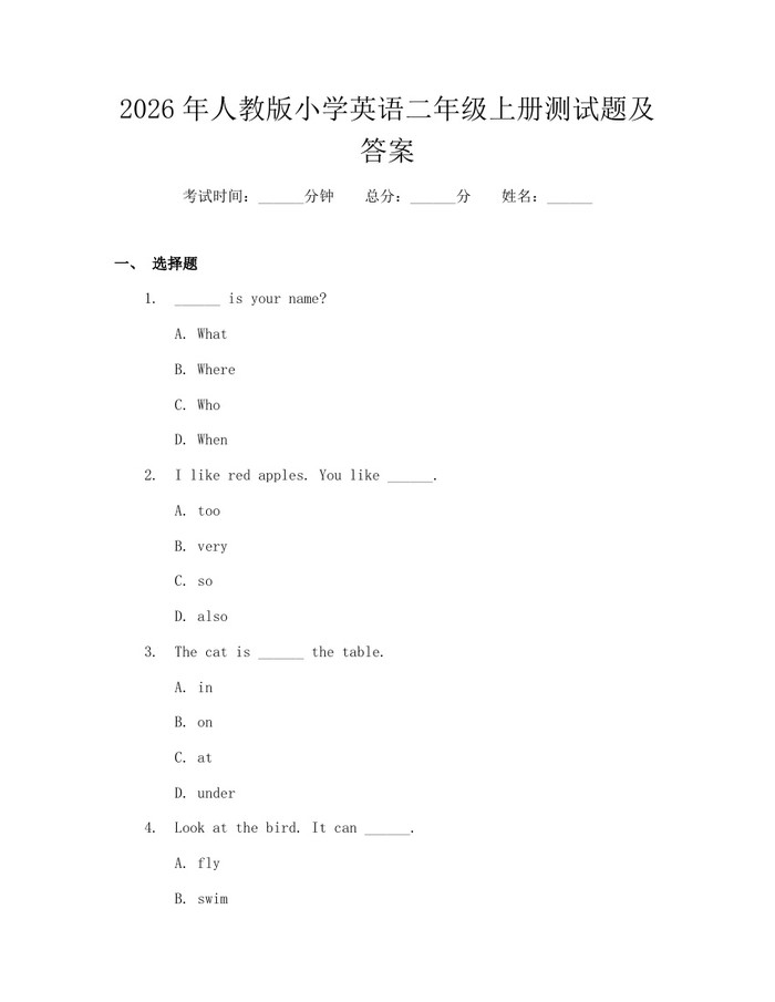 2026年人教版小学英语二年级上册测试题及答案：(docx+pdf)免费下载