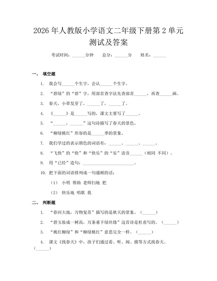 2026年人教版小学语文二年级下册第2单元测试及答案：(docx+pdf)免费下载
