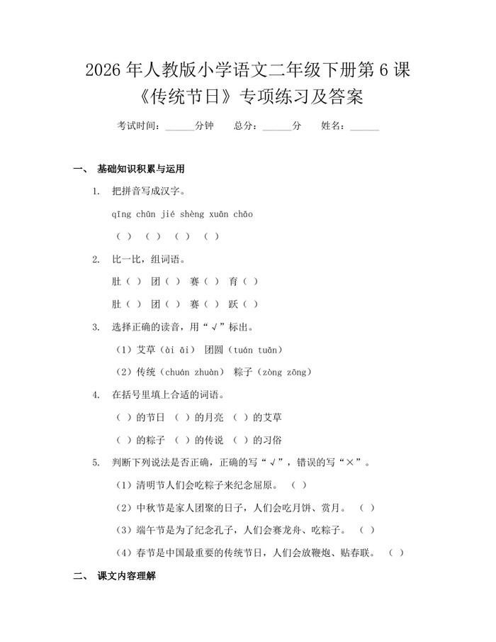 2026年人教版小学语文二年级下册第6课《传统节日》专项练习及答案：(docx+pdf)免费下载
