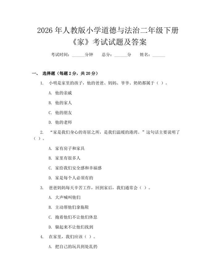 2026年人教版小学道德与法治二年级下册《家》考试试题及答案：(docx+pdf)免费下载