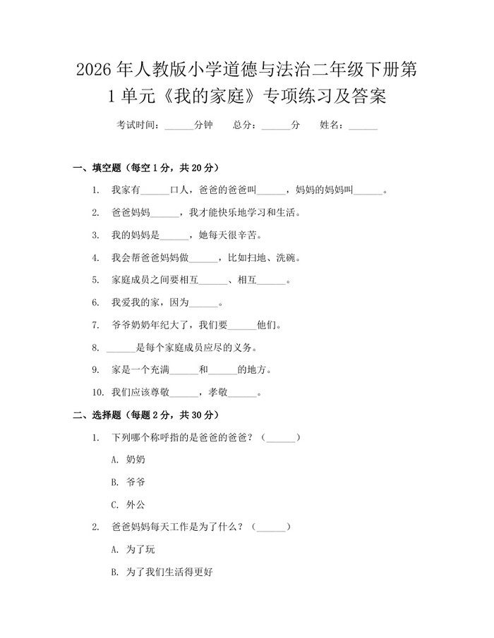 2026年人教版小学道德与法治二年级下册第1单元《我的家庭》专项练习及答案：(docx+pdf)免费下载