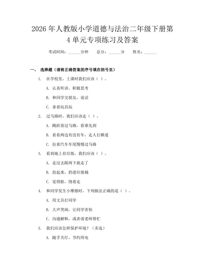 2026年人教版小学道德与法治二年级下册第4单元专项练习及答案：(docx+pdf)免费下载