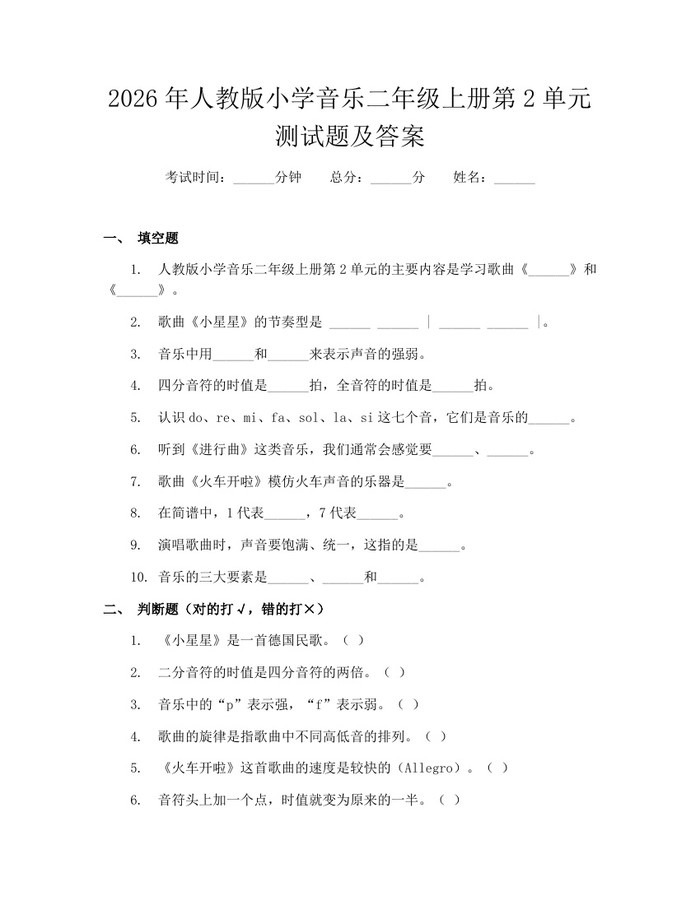 2026年人教版小学音乐二年级上册第2单元测试题及答案：(docx+pdf)免费下载