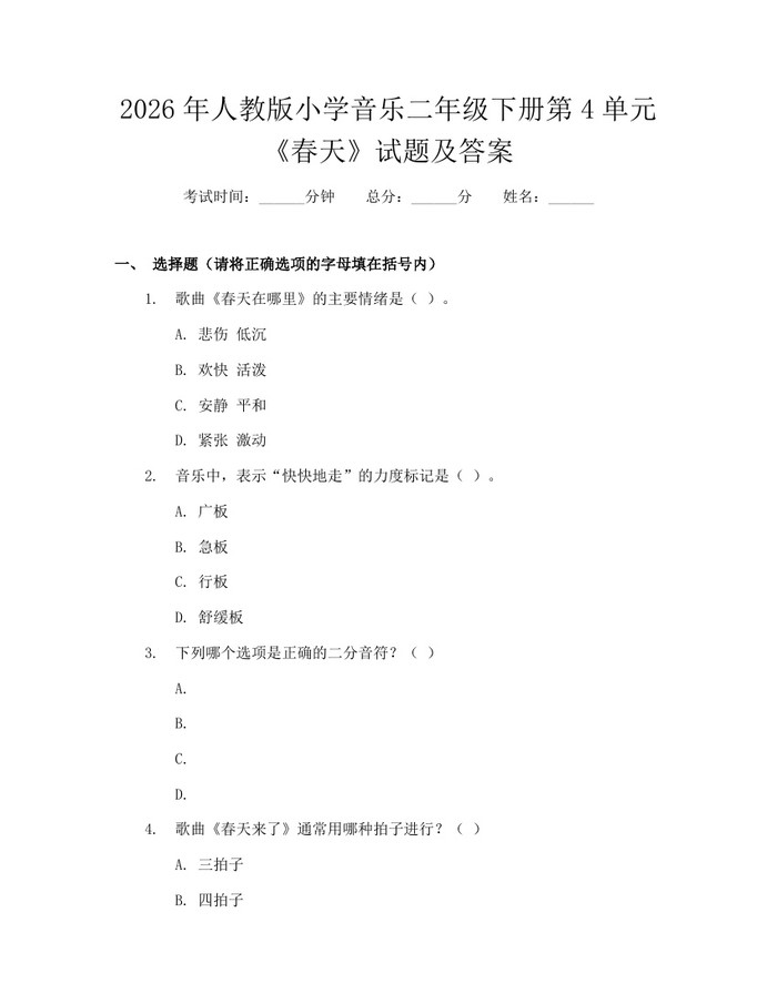 2026年人教版小学音乐二年级下册第4单元《春天》试题及答案：(docx+pdf)免费下载
