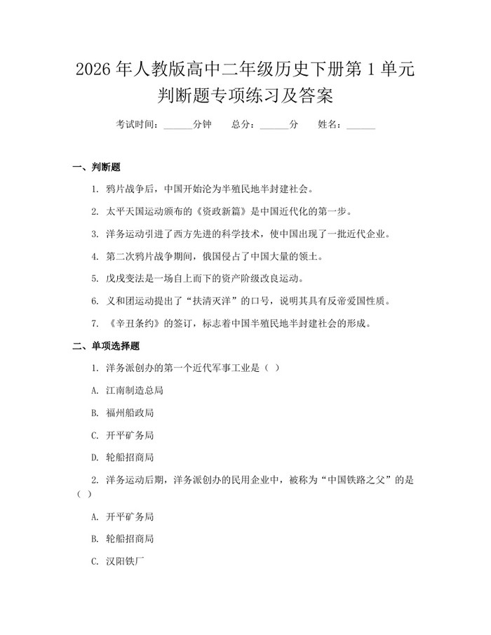 2026年人教版高中二年级历史下册第1单元判断题专项练习及答案：(docx+pdf)免费下载