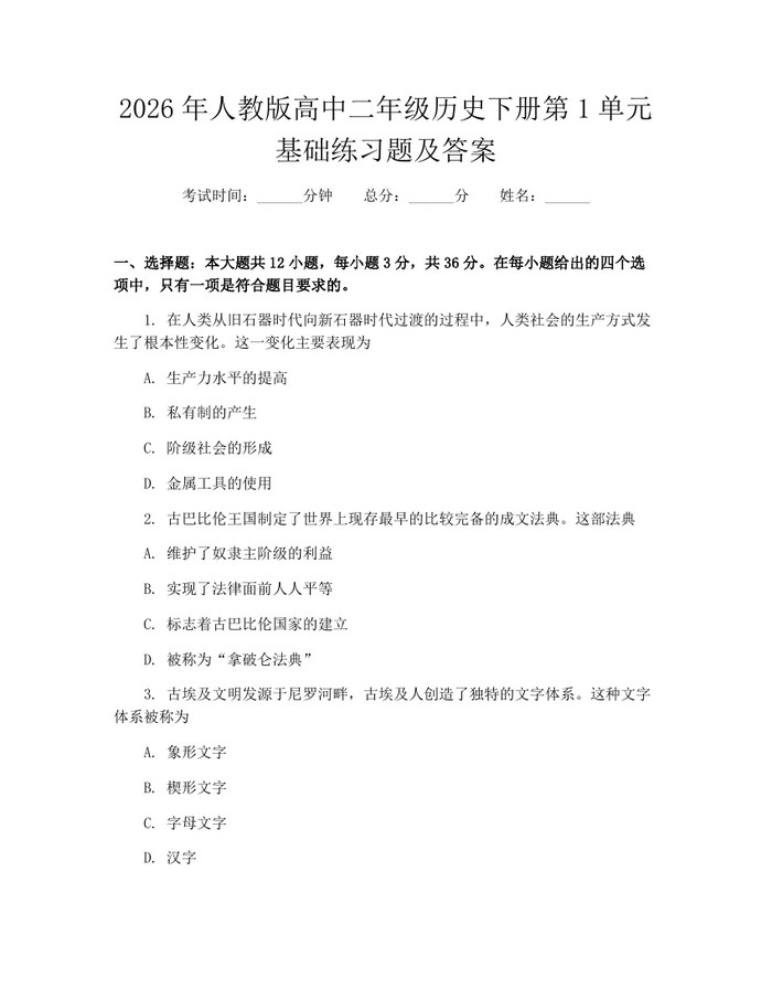 2026年人教版高中二年级历史下册第1单元基础练习题及答案：(docx+pdf)免费下载
