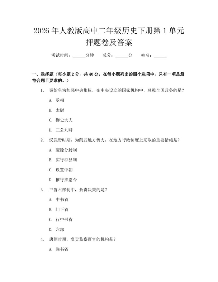 2026年人教版高中二年级历史下册第1单元押题卷及答案：(docx+pdf)免费下载