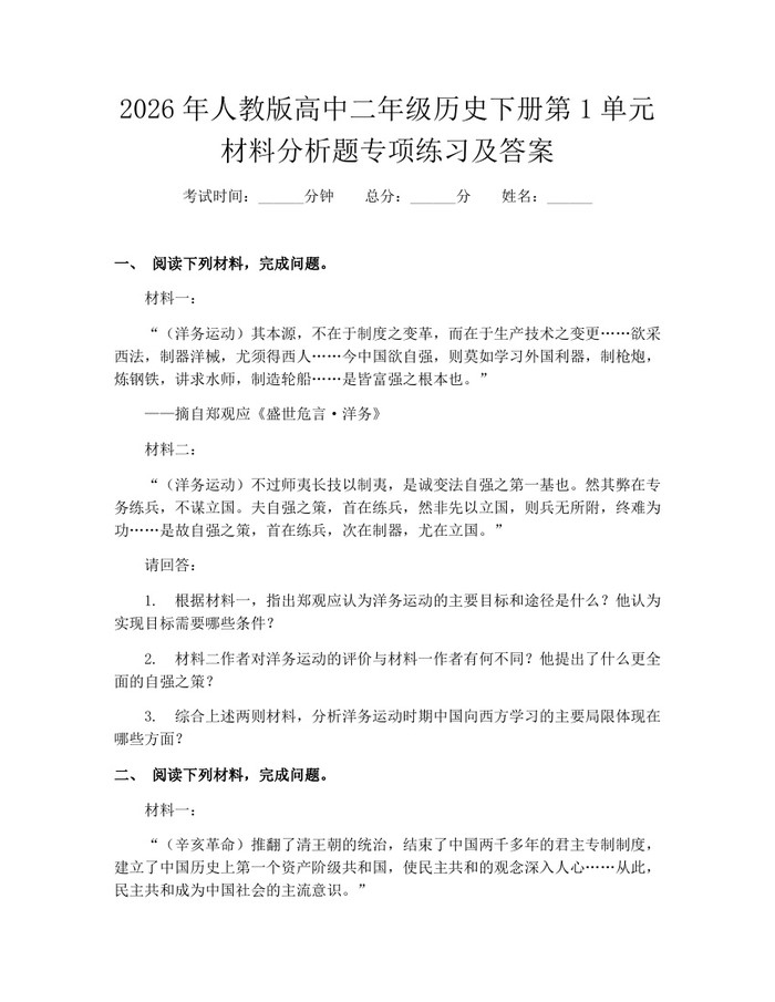 2026年人教版高中二年级历史下册第1单元材料分析题专项练习及答案：(docx+pdf)免费下载
