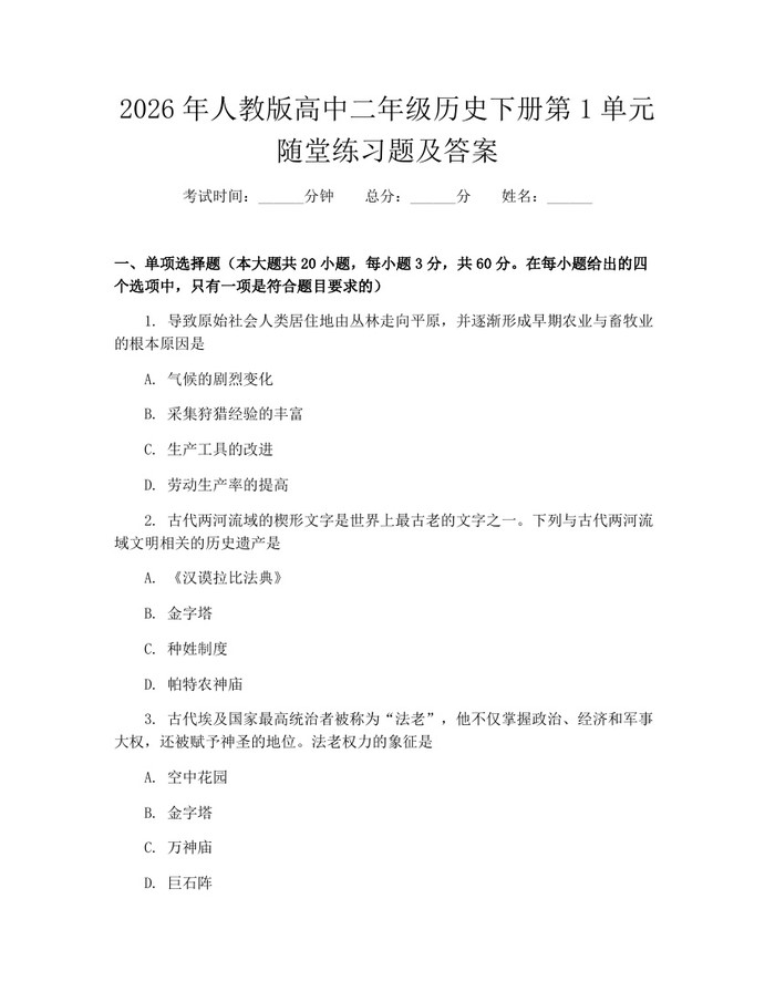 2026年人教版高中二年级历史下册第1单元随堂练习题及答案：(docx+pdf)免费下载