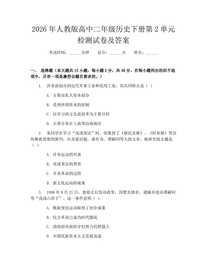 2026年人教版高中二年级历史下册第2单元检测试卷及答案：(docx+pdf)免费下载
