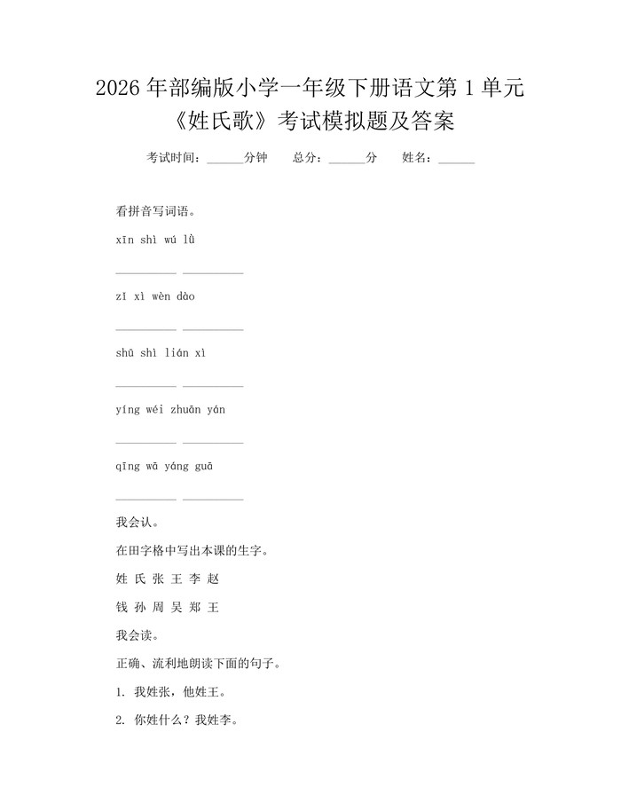 2026年部编版小学一年级下册语文第1单元《姓氏歌》考试模拟题及答案：(docx+pdf)免费下载