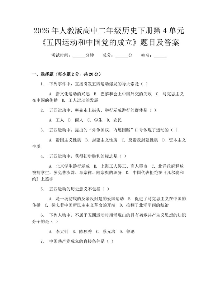 2026年人教版高中二年级历史下册第4单元《五四运动和中国党的成立》题目及答案：(docx+pdf)免费下载