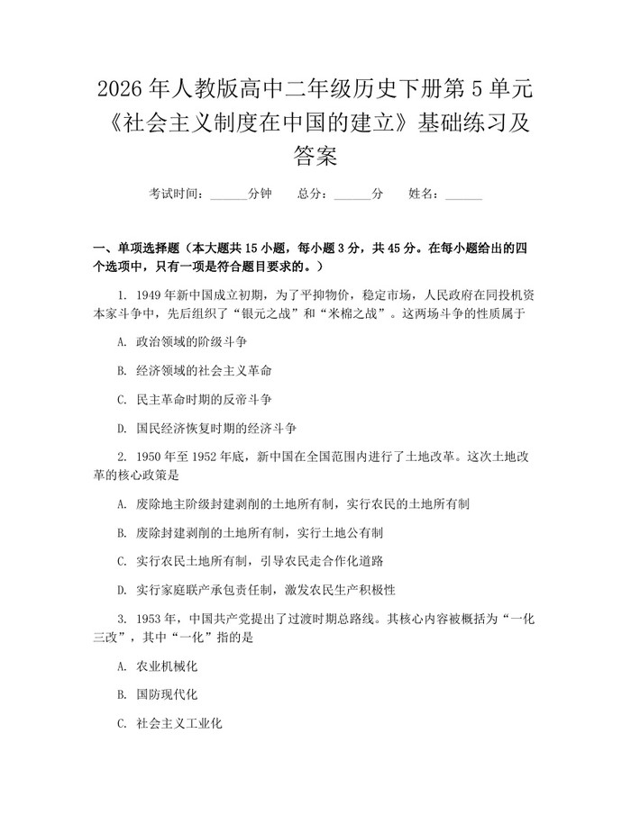2026年人教版高中二年级历史下册第5单元《社会主义制度在中国的建立》基础练习及答案：(docx+pdf)免费下载