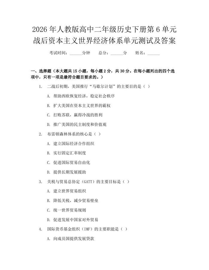 2026年人教版高中二年级历史下册第6单元战后资本主义世界经济体系单元测试及答案：(docx+pdf)免费下载
