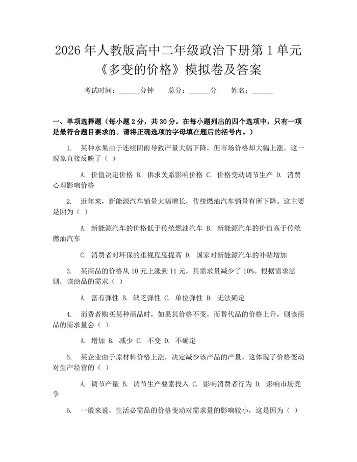 2026年人教版高中二年级政治下册第1单元《多变的价格》模拟卷及答案：(docx+pdf)免费下载
