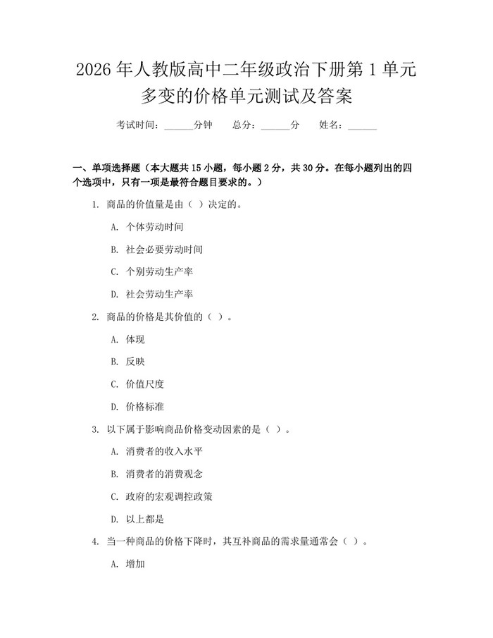 2026年人教版高中二年级政治下册第1单元多变的价格单元测试及答案：(docx+pdf)免费下载