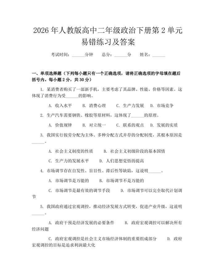 2026年人教版高中二年级政治下册第2单元易错练习及答案：(docx+pdf)免费下载