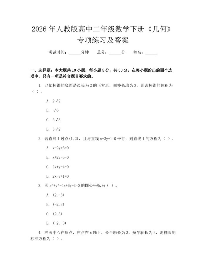 2026年人教版高中二年级数学下册《几何》专项练习及答案：(docx+pdf)免费下载